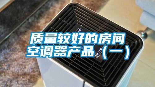 質(zhì)量較好的房間空調(diào)器產(chǎn)品(一)