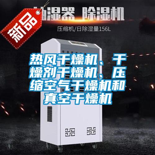 熱風(fēng)干燥機(jī)、干燥劑干燥機(jī)、壓縮空氣干燥機(jī)和真空干燥機(jī)