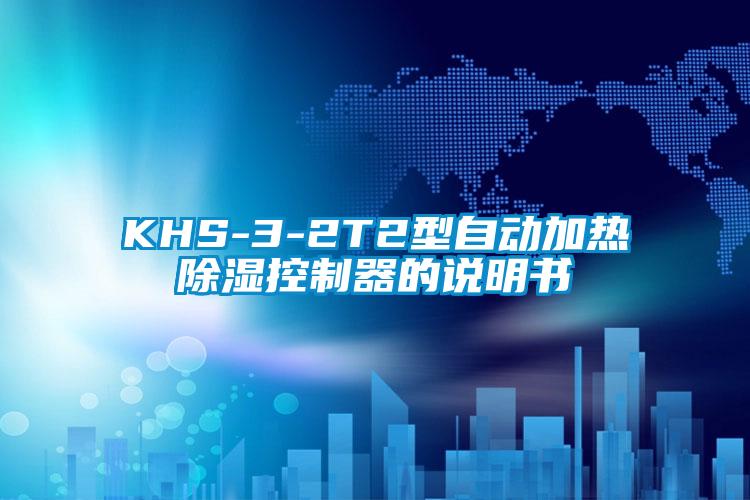 KHS-3-2T2型自動(dòng)加熱除濕控制器的說(shuō)明書