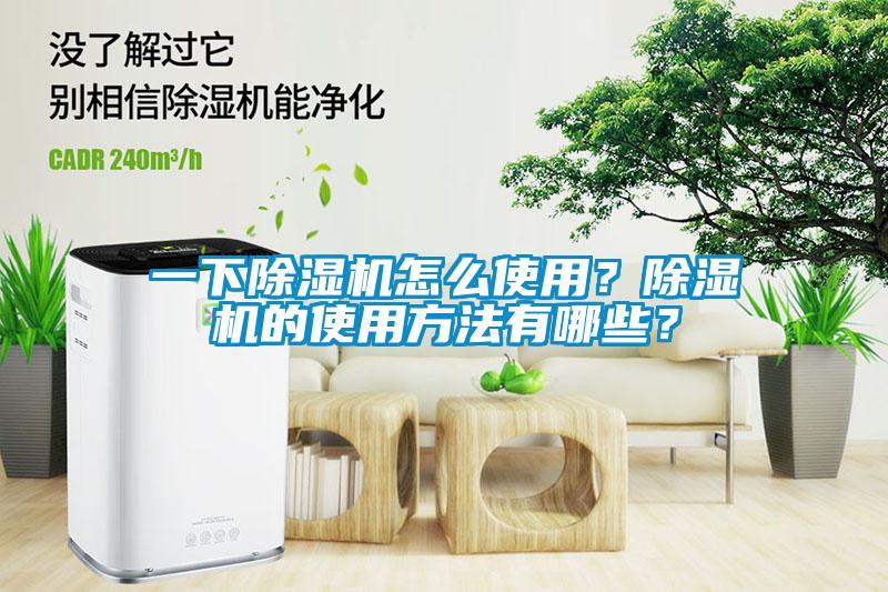 一下除濕機怎么使用？除濕機的使用方法有哪些？