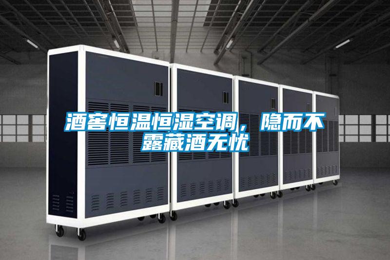 酒窖恒溫恒濕空調(diào)，隱而不露藏酒無(wú)憂