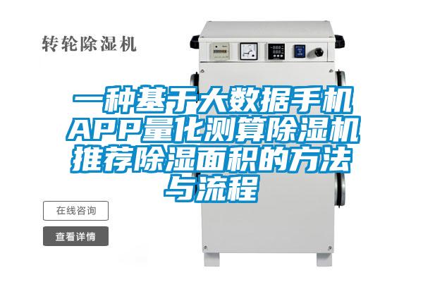 一種基于大數據手機APP量化測算除濕機推薦除濕面積的方法與流程