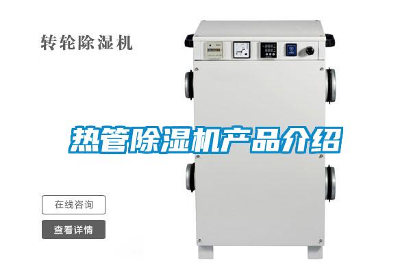 熱管除濕機產品介紹