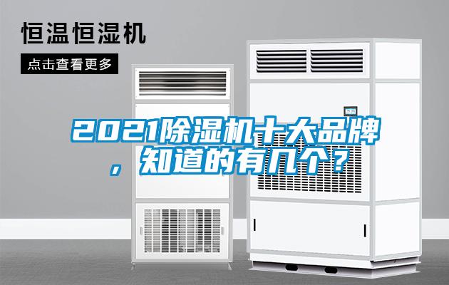2021除濕機十大品牌，知道的有幾個？