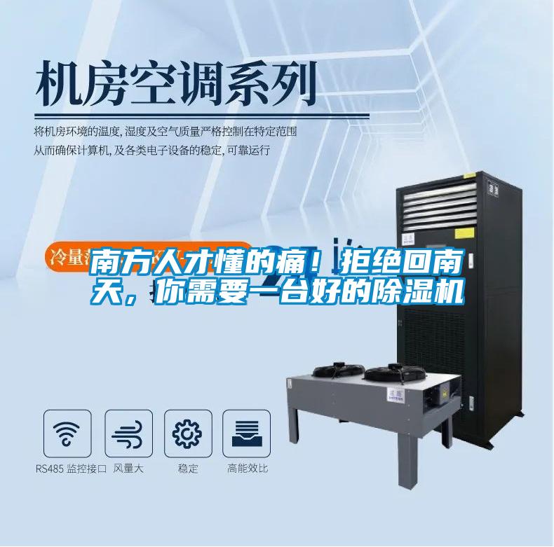 南方人才懂的痛！拒絕回南天，你需要一臺好的除濕機