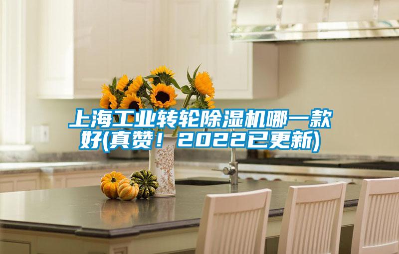 上海工業轉輪除濕機哪一款好(真贊!2022已更新)