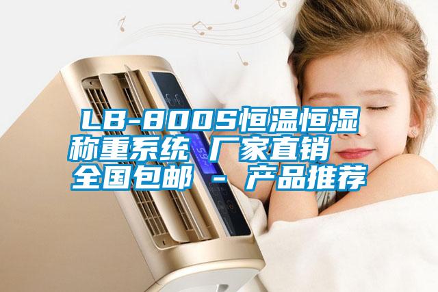LB-800S恒溫恒濕稱重系統 廠家直銷 全國包郵 - 產品推薦