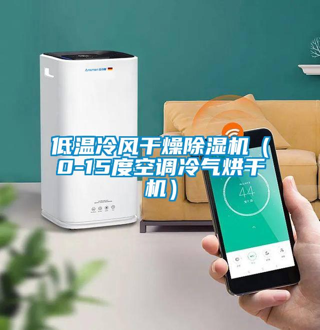 低溫冷風(fēng)干燥除濕機(jī)（0-15度空調(diào)冷氣烘干機(jī)）