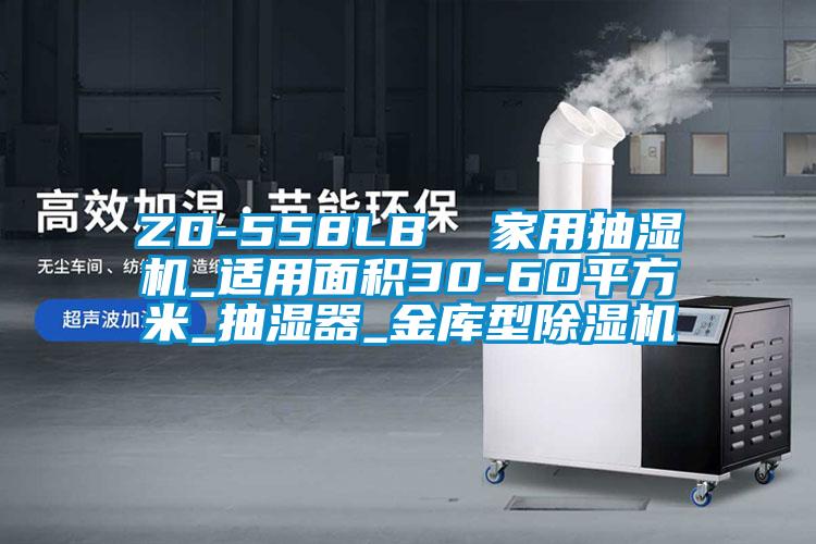 ZD-558LB  家用抽濕機(jī)_適用面積30-60平方米_抽濕器_金庫(kù)型除濕機(jī)