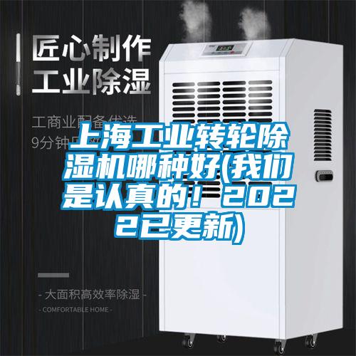 上海工業轉輪除濕機哪種好(我們是認真的！2022已更新)