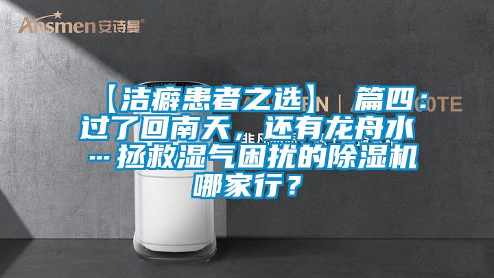 【潔癖患者之選】 篇四:過了回南天,還有龍舟水…拯救濕氣困擾的除濕機哪家行?