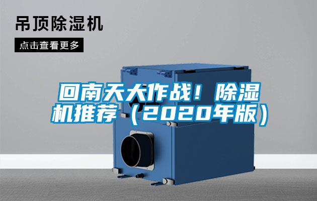 回南天大作戰(zhàn)！除濕機推薦（2020年版）