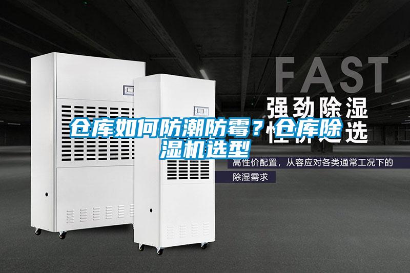 倉庫如何防潮防霉?倉庫除濕機選型