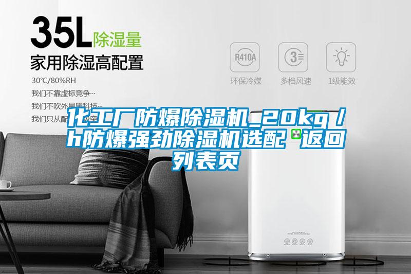 化工廠防爆除濕機_20kg/h防爆強勁除濕機選配 返回列表頁