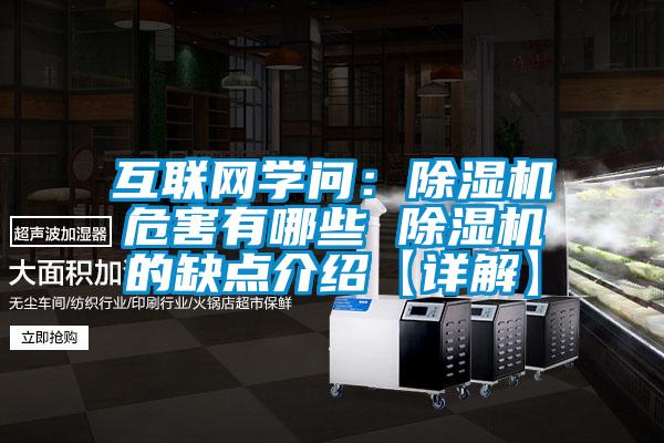 互聯(lián)網學問:除濕機危害有哪些 除濕機的缺點介紹【詳解】