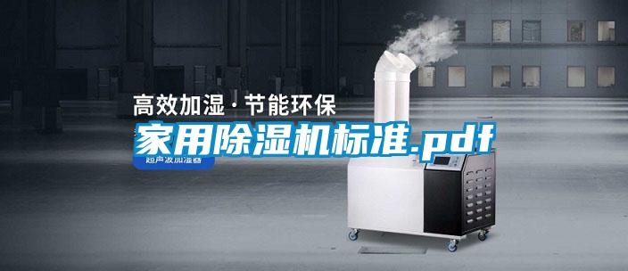 家用除濕機標(biāo)準(zhǔn).pdf