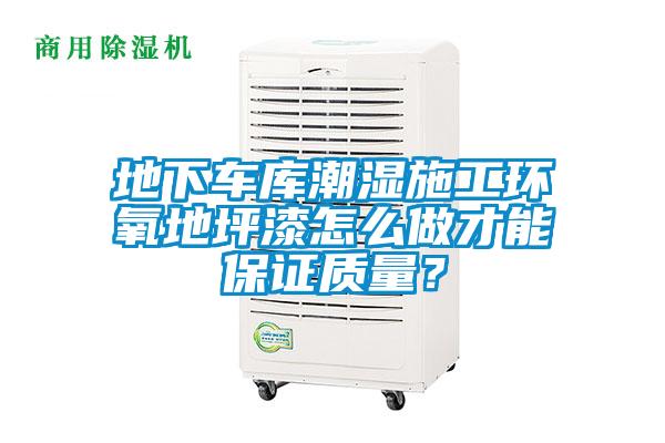 地下車庫潮濕施工環氧地坪漆怎么做才能保證質量?