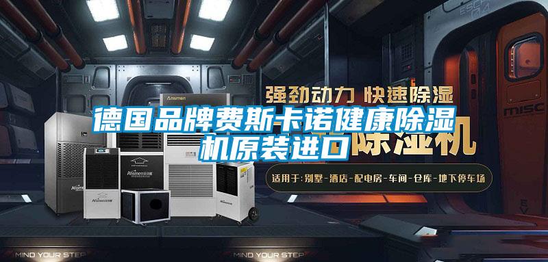 德國品牌費斯卡諾健康除濕機(jī)原裝進(jìn)口