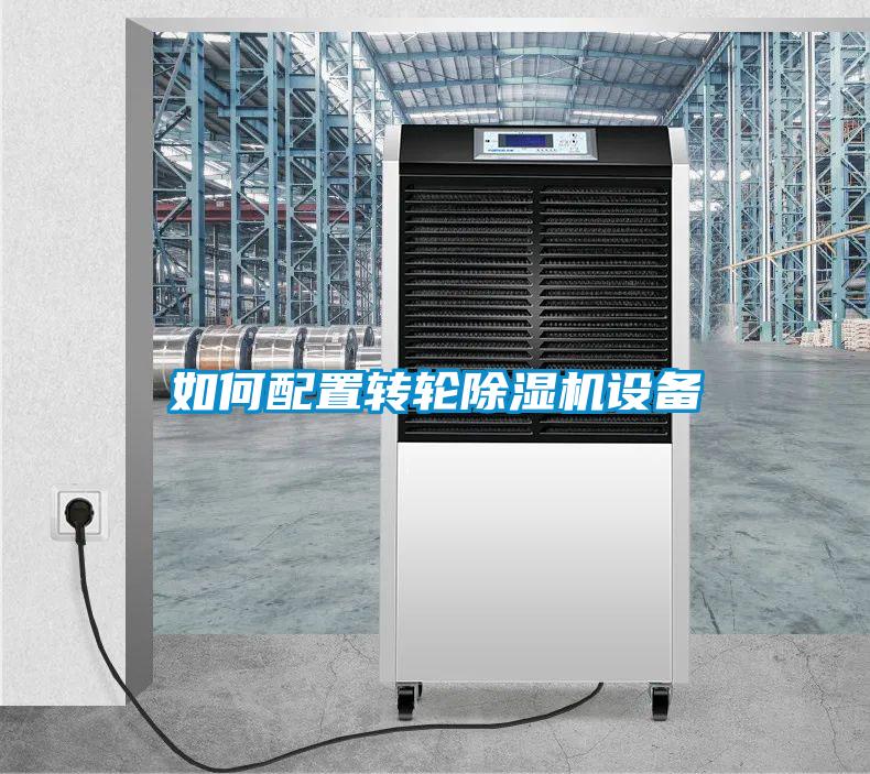 如何配置轉輪除濕機設備