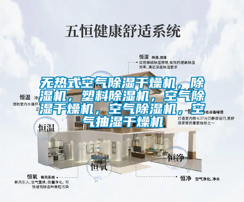 無(wú)熱式空氣除濕干燥機(jī)，除濕機(jī)，塑料除濕機(jī)，空氣除濕干燥機(jī)，空氣除濕機(jī)，空氣抽濕干燥機(jī)
