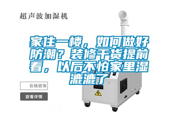 家住一樓，如何做好防潮？裝修干貨提前看，以后不怕家里濕漉漉了