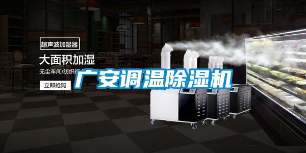 廣安調(diào)溫除濕機