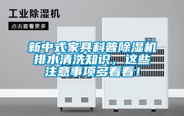 新中式家具科普除濕機排水清洗知識，這些注意事項多看看！