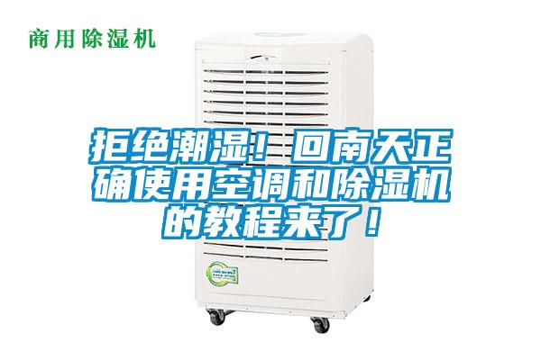 拒絕潮濕！回南天正確使用空調和除濕機的教程來了！