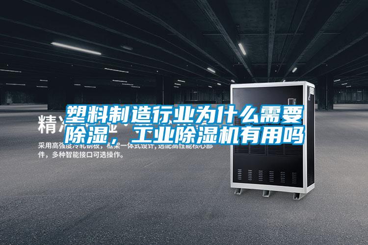 塑料制造行業為什么需要除濕，工業除濕機有用嗎