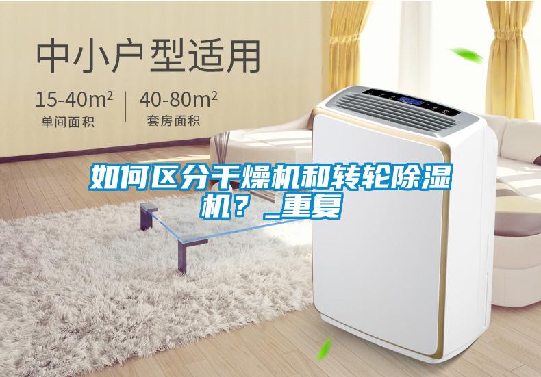 如何區分干燥機和轉輪除濕機?_重復