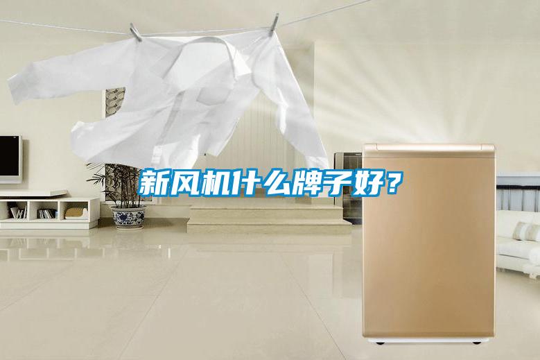 新風機什么牌子好？