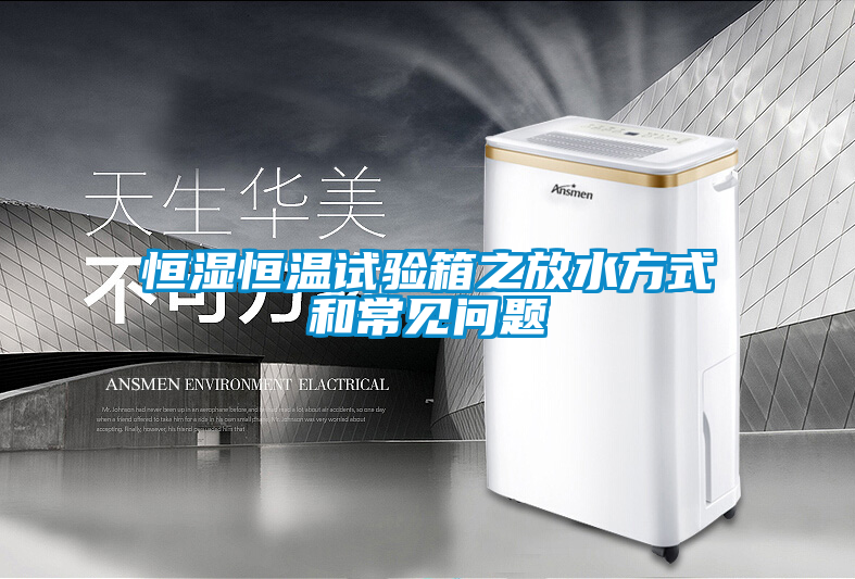 恒濕恒溫試驗(yàn)箱之放水方式和常見問題