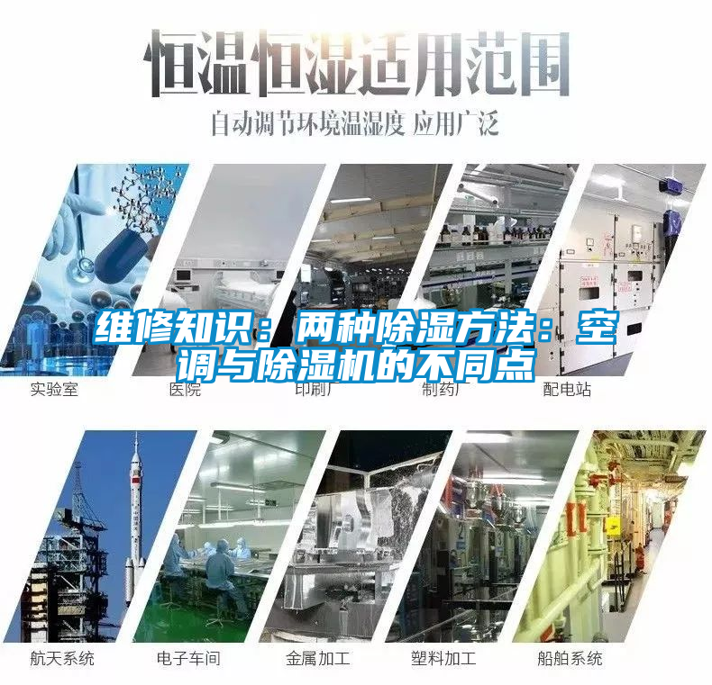 維修知識(shí):兩種除濕方法:空調(diào)與除濕機(jī)的不同點(diǎn)