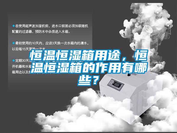 恒溫恒濕箱用途，恒溫恒濕箱的作用有哪些？