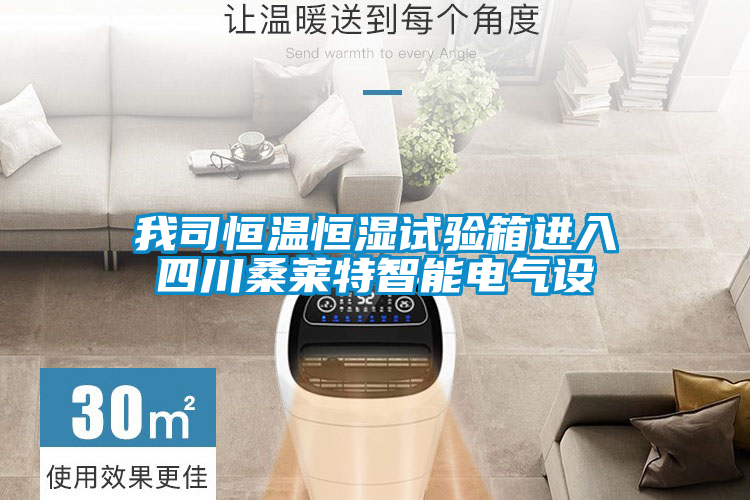 我司恒溫恒濕試驗箱進(jìn)入四川桑萊特智能電氣設(shè)