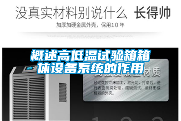 概述高低溫試驗箱箱體設備系統的作用