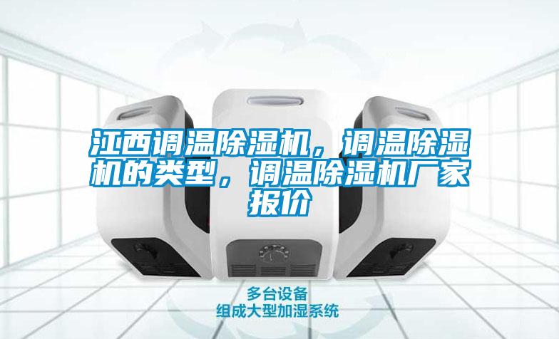 江西調(diào)溫除濕機(jī),調(diào)溫除濕機(jī)的類型,調(diào)溫除濕機(jī)廠家報價