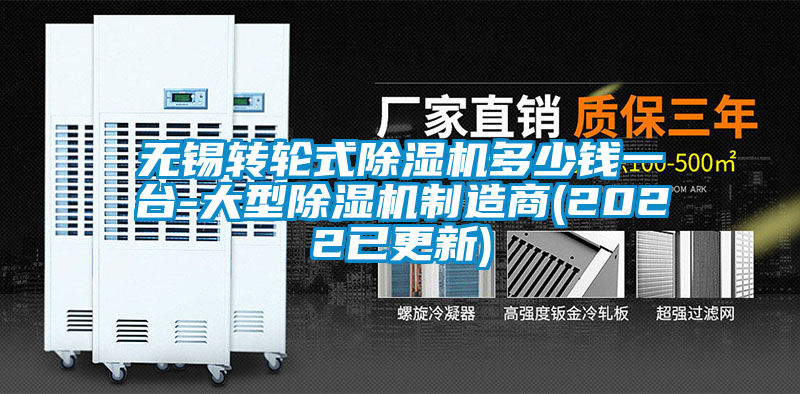 無錫轉(zhuǎn)輪式除濕機多少錢一臺-大型除濕機制造商(2022已更新)