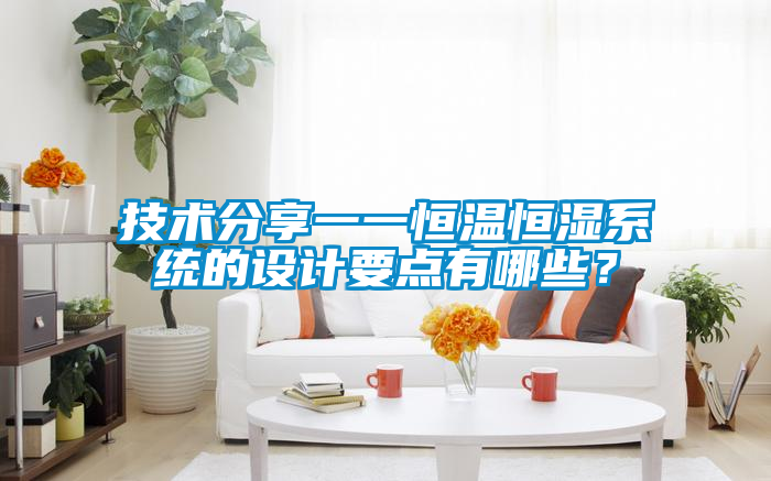 技術分享一一恒溫恒濕系統的設計要點有哪些?