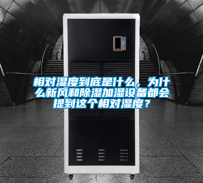 相對濕度到底是什么，為什么新風和除濕加濕設備都會提到這個相對濕度？