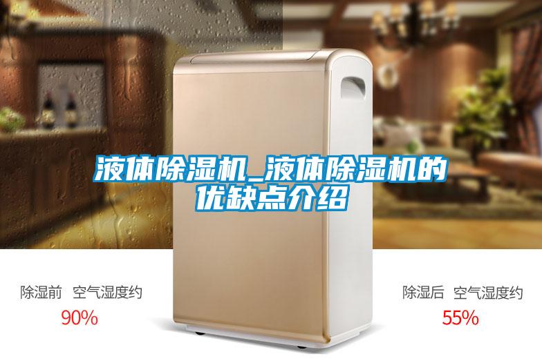 液體除濕機_液體除濕機的優缺點介紹