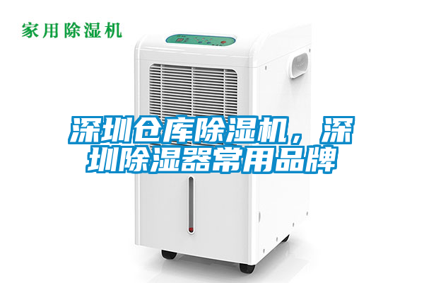 深圳倉庫除濕機,深圳除濕器常用品牌