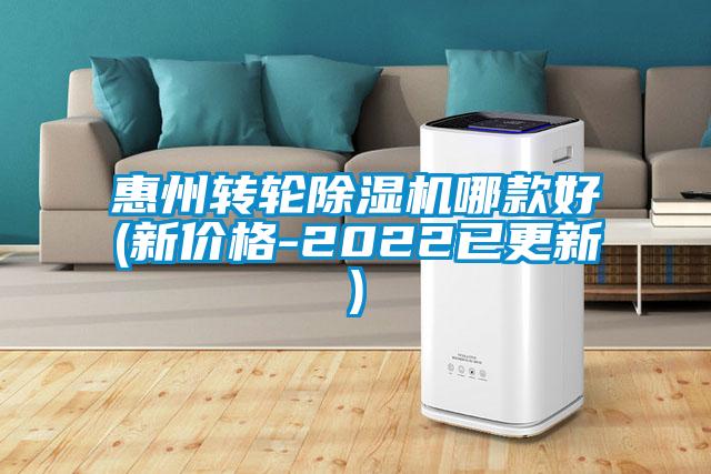 惠州轉(zhuǎn)輪除濕機(jī)哪款好(新價格-2022已更新)