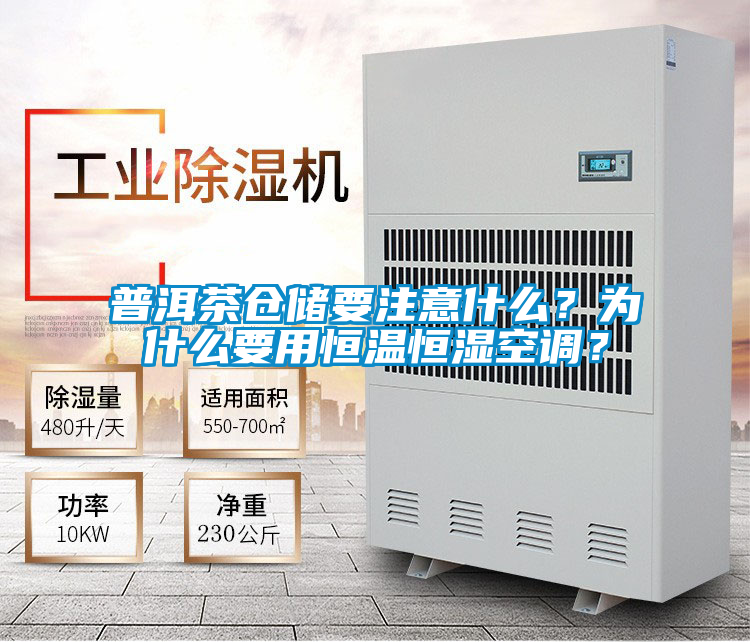 普洱茶倉儲(chǔ)要注意什么？為什么要用恒溫恒濕空調(diào)？