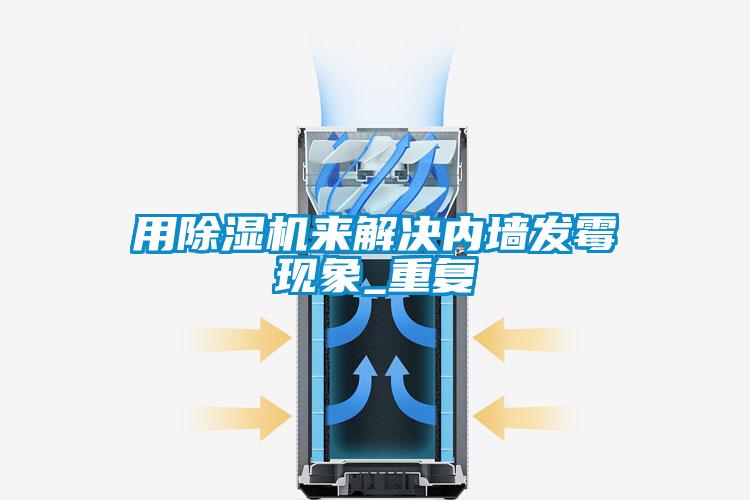 用除濕機來解決內墻發霉現象_重復