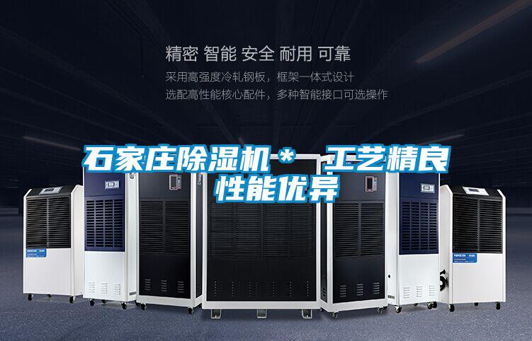 石家莊除濕機(jī)* 工藝精良 性能優(yōu)異