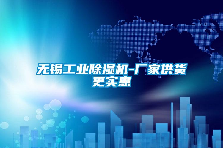 無錫工業(yè)除濕機(jī)-廠家供貨更實惠