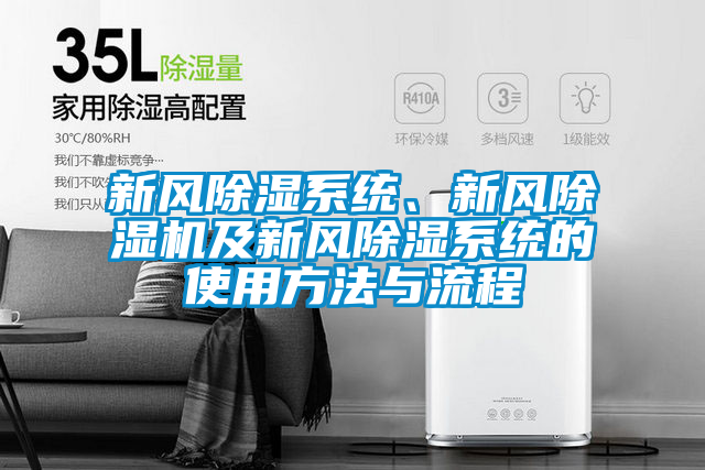 新風(fēng)除濕系統(tǒng)、新風(fēng)除濕機(jī)及新風(fēng)除濕系統(tǒng)的使用方法與流程