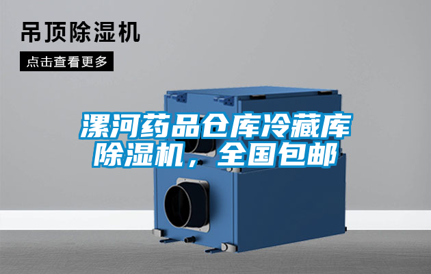 漯河藥品倉庫冷藏庫除濕機，全國包郵