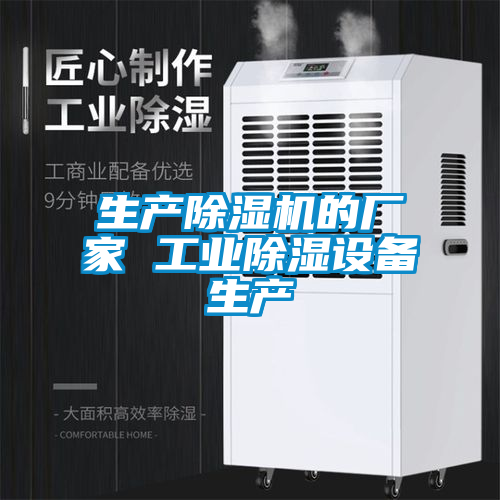 生產除濕機的廠家 工業除濕設備生產